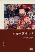 희곡과 함께 걷다