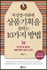 저성장시대에 상품기획을 잘하는 10가지 방법