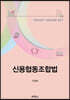 신용협동조합법