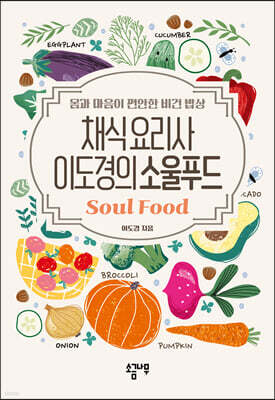 채식요리사 이도경의 소울푸드 Soul Food