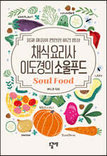 채식요리사 이도경의 소울푸드 Soul Food
