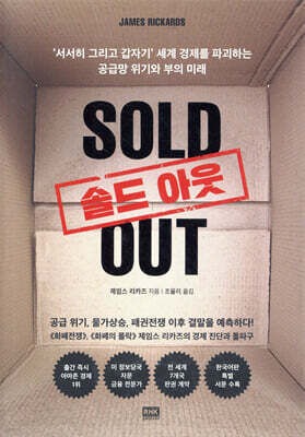 솔드 아웃 SOLD OUT