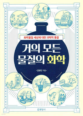 거의 모든 물질의 화학