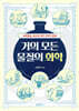 거의 모든 물질의 화학