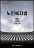 노인복지법