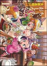 ちぃちゃんのおしながき 繁盛記 12