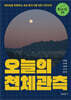 오늘의 천체관측