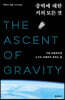 중력에 대한 거의 모든 것