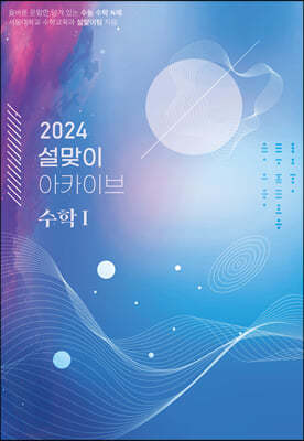 2024 설맞이 아카이브 수학1 (2023년)