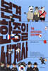 본격 한중일 세계사 16