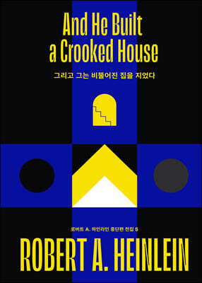 그리고 그는 비뚤어진 집을 지었다