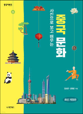 중국어뱅크 사진으로 보고 배우는 중국 문화