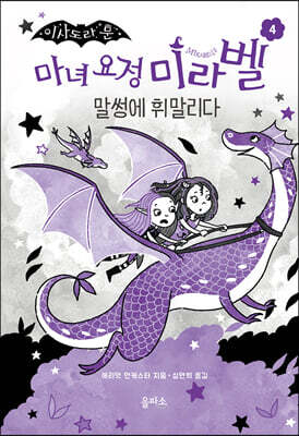 마녀 요정 미라벨 4