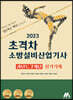 2023 초격차 소방설비산업기사 과년도 7개년 실기기계