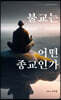 불교는 어떤 종교인가