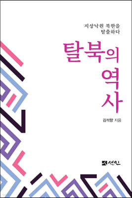 탈북의 역사