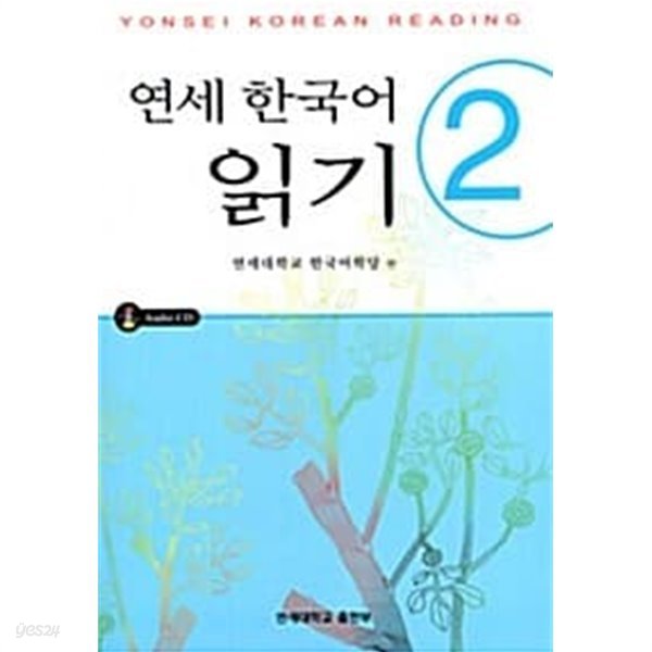 연세 한국어 읽기 2 (CD포함)