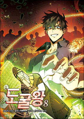 도굴왕 8