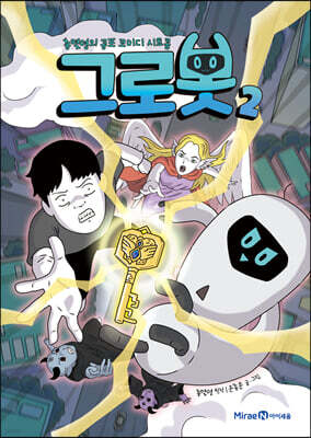 그로봇 2