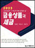 2023 금융상품과 세금