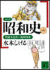 コミック昭和史 (1)