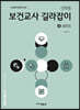 박문각 임용 신희원 보건교사 길라잡이 3 성인(1)