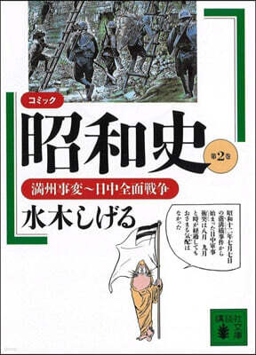 コミック昭和史 (2)