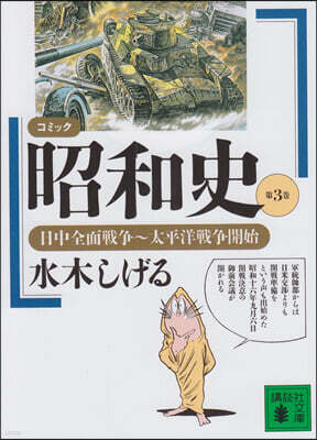 コミック昭和史 (3)