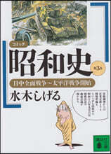 コミック昭和史 (3)