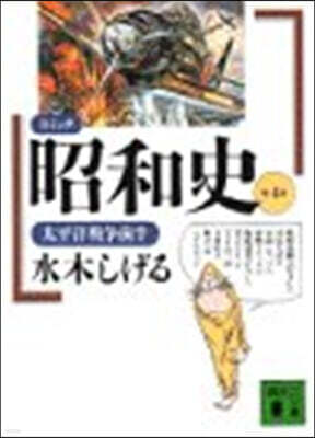 コミック昭和史 (4)