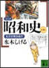 コミック昭和史 (4)