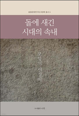 돌에 새긴 시대의 속내