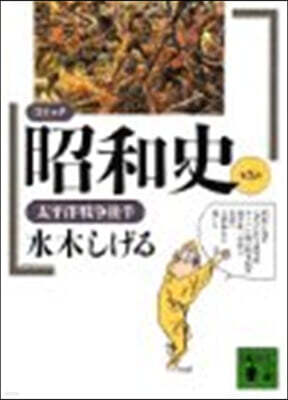コミック昭和史 (5)