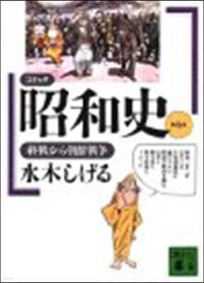 コミック昭和史 (6)