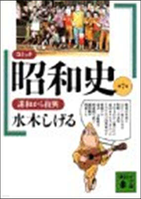 コミック昭和史 (7)