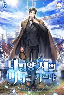 태평양 재벌 바다를 가르다 06권