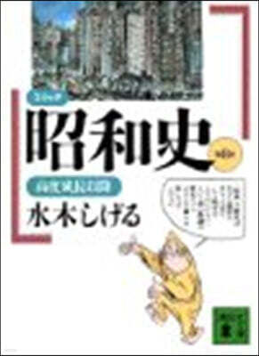 コミック昭和史 (8)