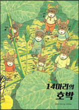 14마리의 호박