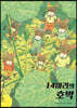 14마리의 호박