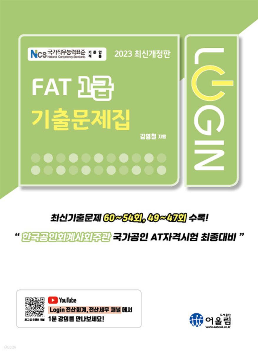 2023 로그인 FAT 1급 기출문제집