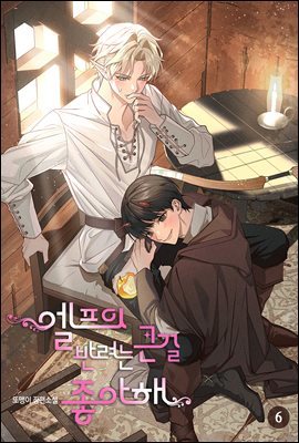 [BL] 엘프의 반려는 큰 걸 좋아해 6 (완결)