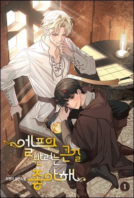 [BL] 엘프의 반려는 큰 걸 좋아해