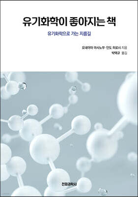 유기화학이 좋아지는 책