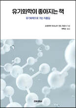 유기화학이 좋아지는 책