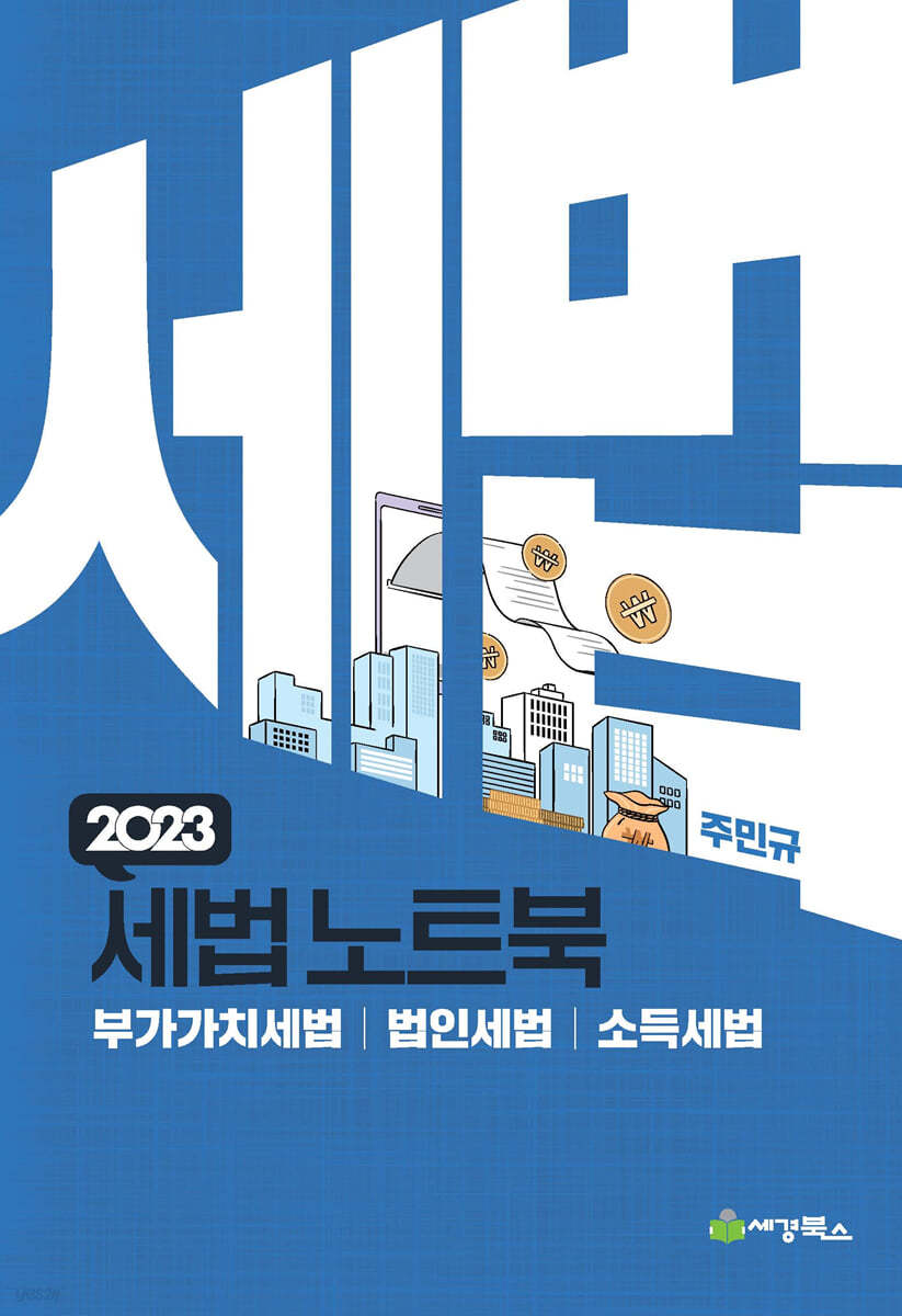 2023 세법노트북 - 부가가치세, 법인세, 소득세