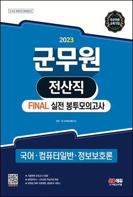 2023 군무원 전산직 FINAL 실전 봉투모의고사(국어·컴퓨터일반·정보보호론)