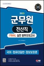 2023 군무원 전산직 FINAL 실전 봉투모의고사(국어·컴퓨터일반·정보보호론)