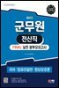 2023 군무원 전산직 FINAL 실전 봉투모의고사(국어·컴퓨터일반·정보보호론)
