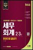 新2023 hoa 세무회계 2급, 3급 전과목이론+모의고사+기출문제 한권으로 끝내기