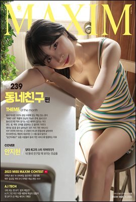 맥심 MAXIM 2023. 4월호 (동네친구)